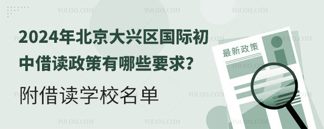 2024年北京大興區國際初中借讀政策