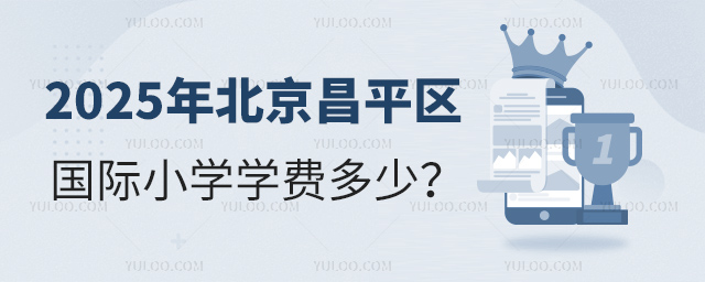 2025年北京昌平區國際小學學費多少