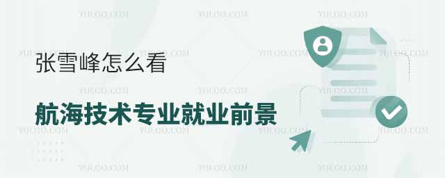 張雪峰怎么看航海技術(shù)專業(yè)就業(yè)前景?附各大學(xué)錄取分?jǐn)?shù)線