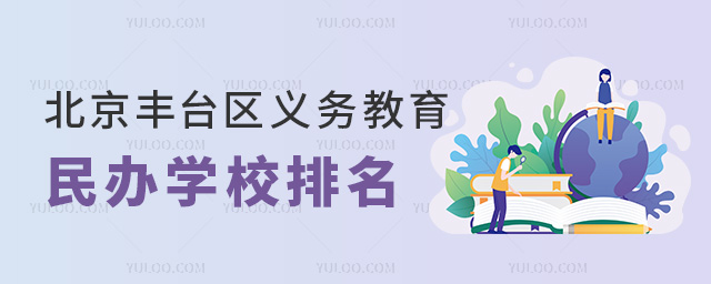 北京豐臺區(qū)義務(wù)教育民辦學校排名