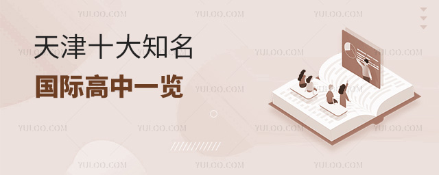 天津十大知名國際高中一覽