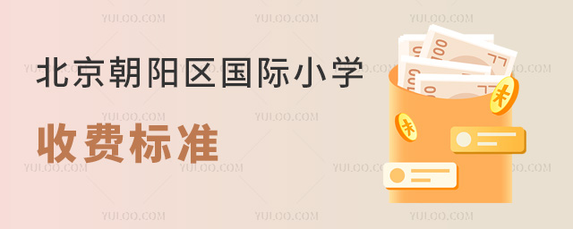 北京朝陽區國際小學收費標準