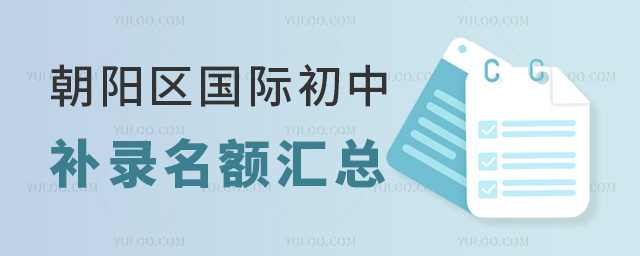 北京朝陽區國際初中補錄名額匯總