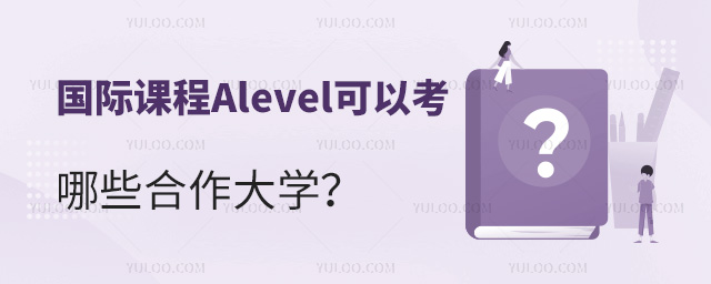 國(guó)際課程Alevel可以考哪些合作大學(xué)