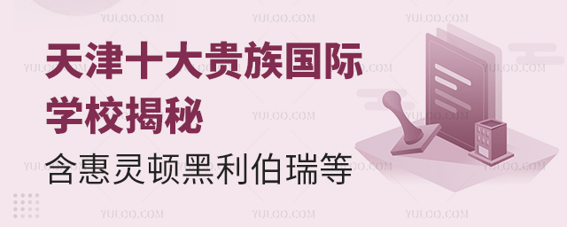 天津十大貴族國際學校