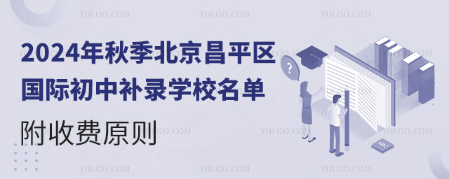 2024年秋季北京昌平區國際初中補錄學校名單
