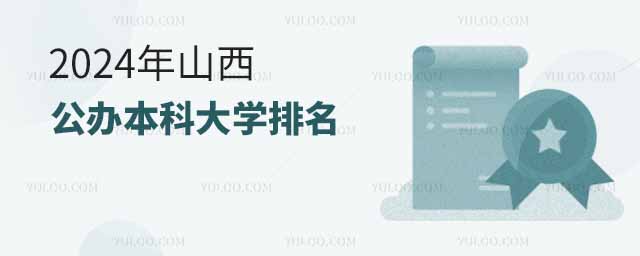 2024年山西公辦本科大學排名
