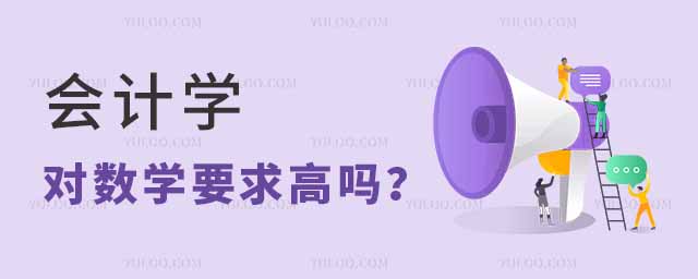 會計學對數學要求高嗎?