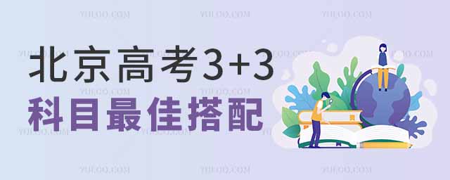 北京高考3+3科目最佳搭配