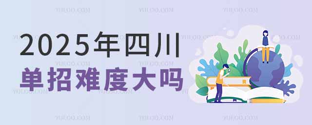 2025年四川高職單招難度大嗎