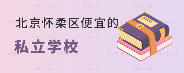 北京懷柔區便宜的私立學校