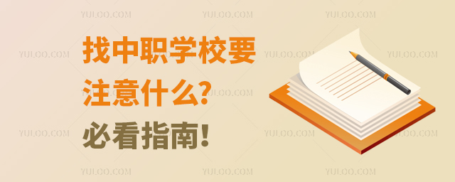找中職學校要注意什么?必看指南!