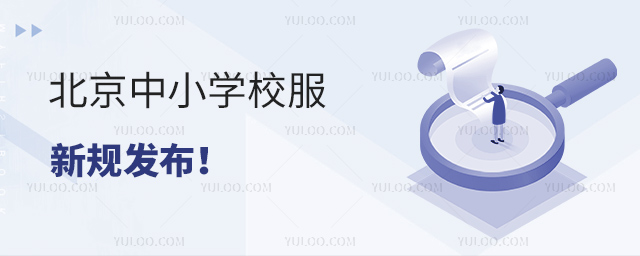 北京中小學校服新規發布