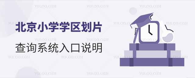 北京小學學區劃片查詢系統入口
