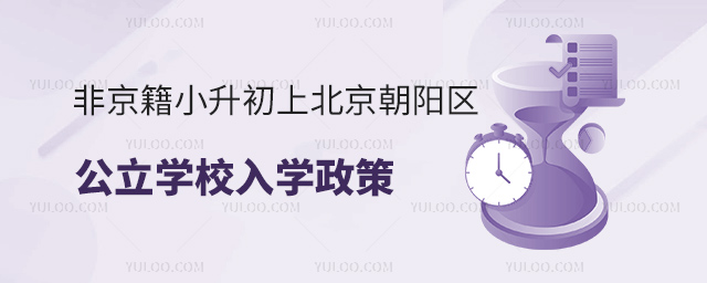 非京籍小升初上北京朝陽區公立學校部入學政策