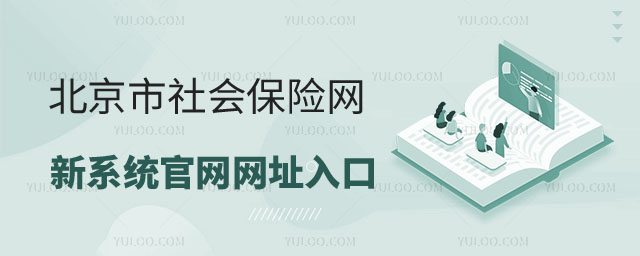 北京社保官網入口