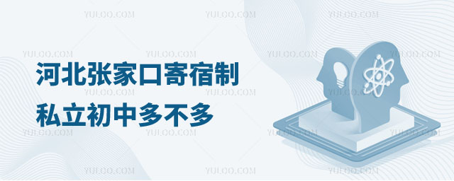 河北寄宿制初中