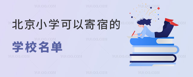 2025年北京小學寄宿學校名單,含北京可寄宿國際小學