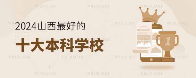 2024山西最好的十大本科學校