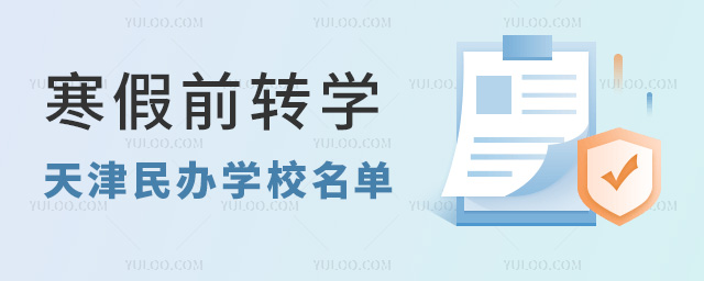 2025年天津小學、初中、高中寒假前轉學必看:天津民辦學校名單