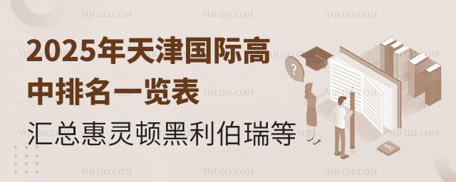 2025年天津國際高中排名一覽表
