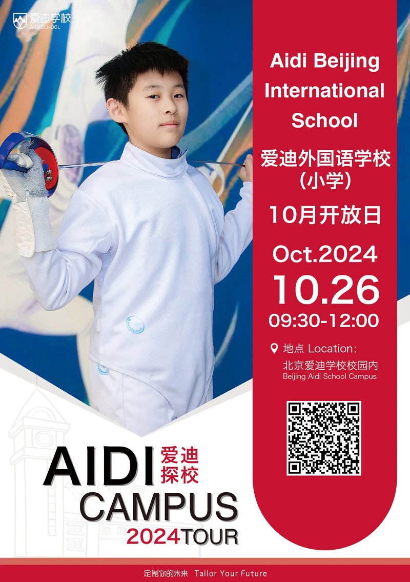 北京愛迪國際學校開放日