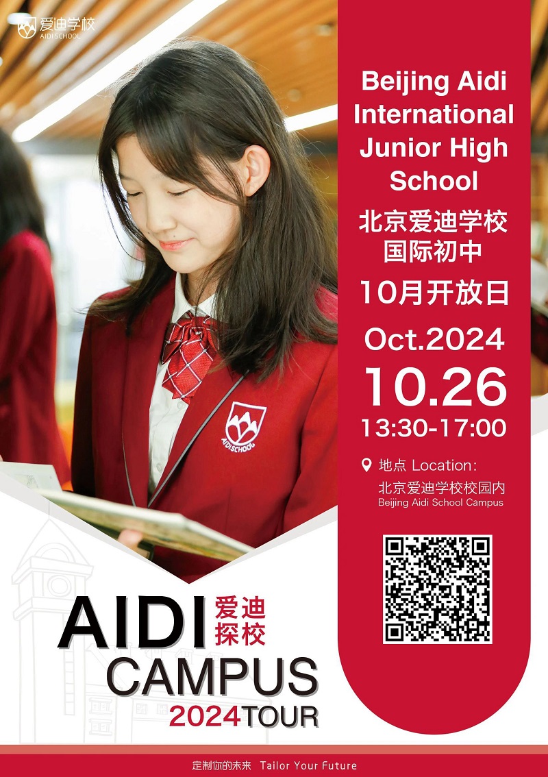 北京愛迪國際學校開放日
