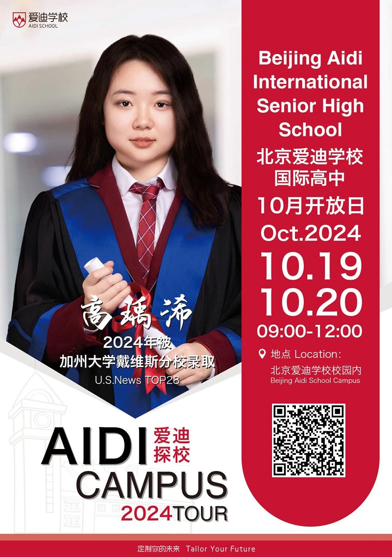 北京愛迪國際學校開放日