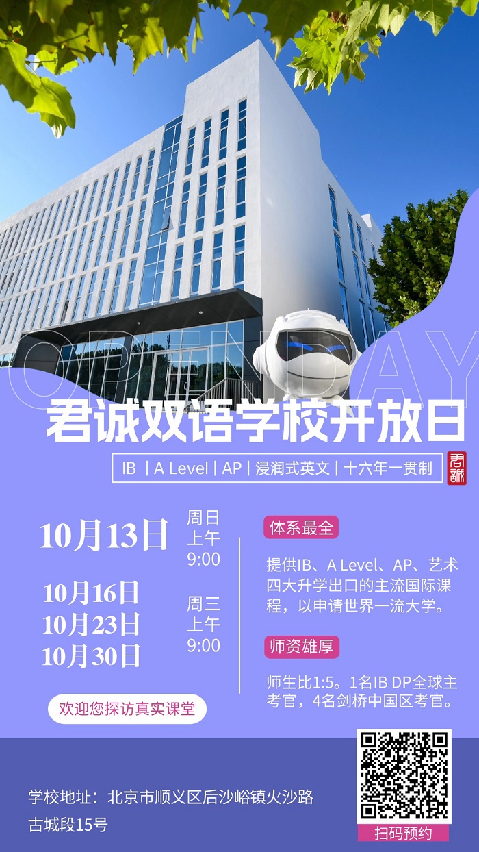 君誠國際雙語學校開放日