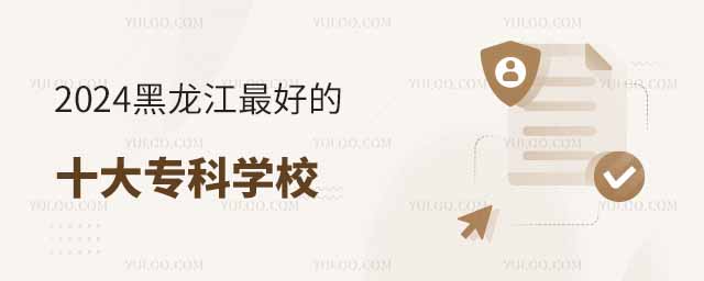 2024黑龍江最好的十大專科學校