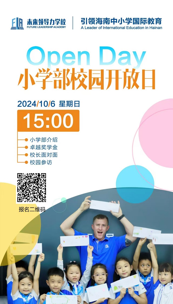 未來領導力學校小學部開放日