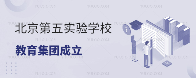 北京第五實驗學校教育集團成立