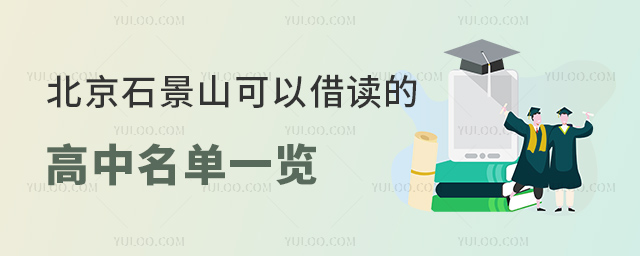 北京石景山可以借讀的高中名單一覽