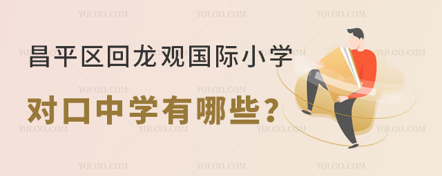 北京昌平區回龍觀國際小學對口中學有哪些