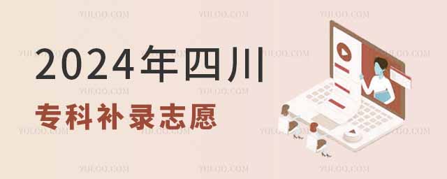 2024年四川專科補錄志愿有哪些學校