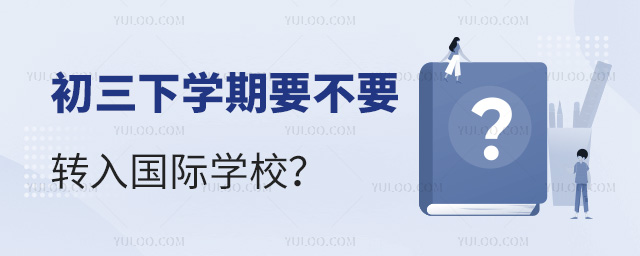 初三下學(xué)期要不要轉(zhuǎn)入國際學(xué)校