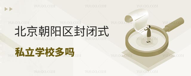 封閉式私立學校