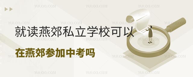 燕郊私立學(xué)校