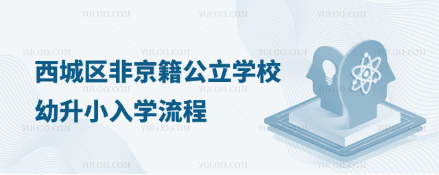 西城區非京籍公立學校幼升小入學流程