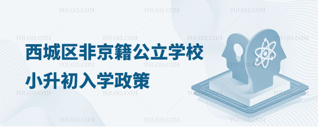 西城區非京籍公立學校小升初入學政策