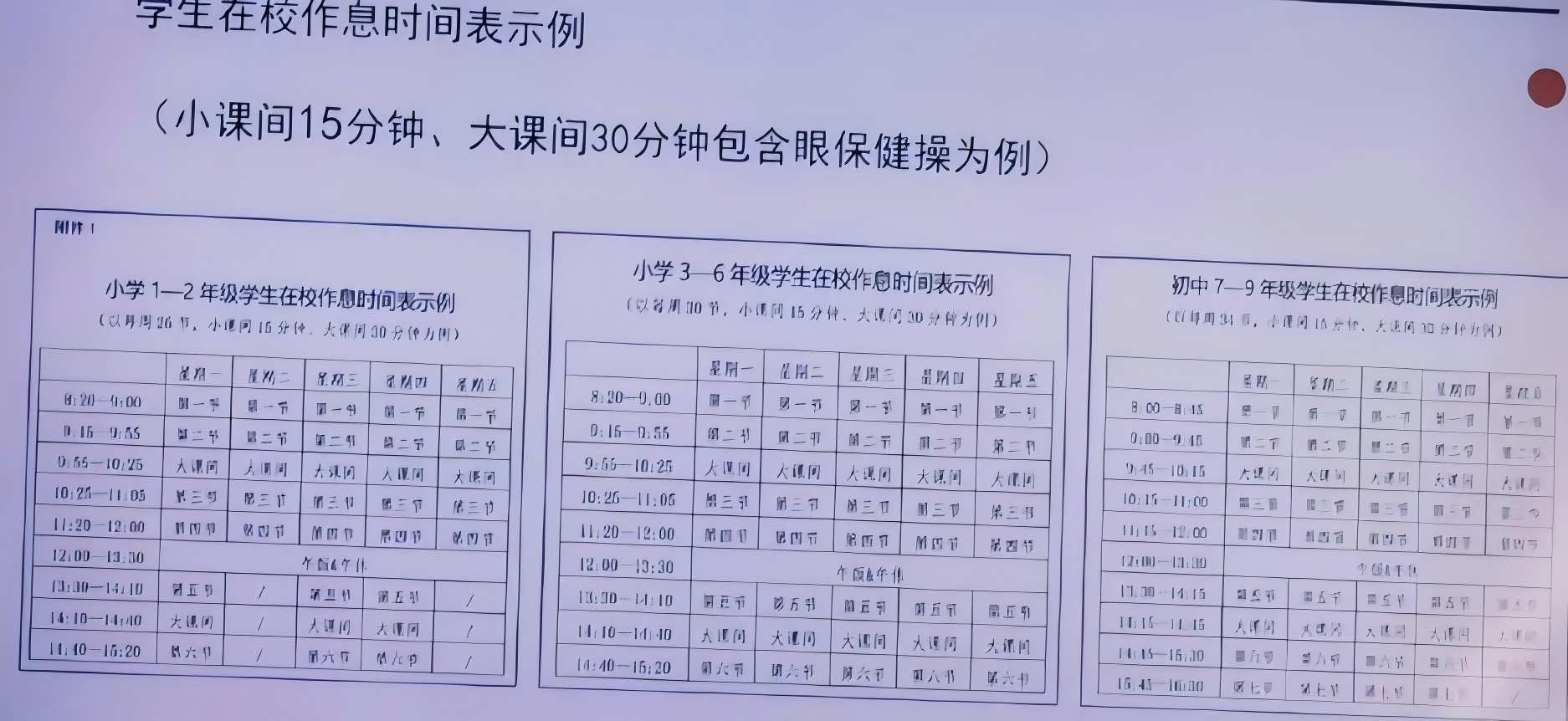 北京中小學作息時間表