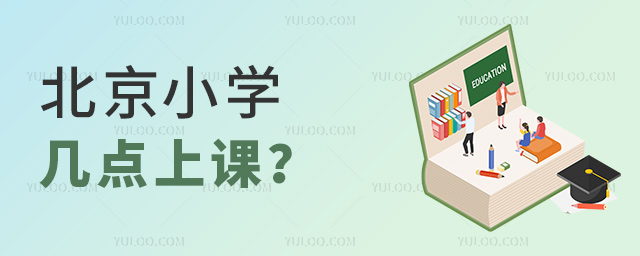 北京小學幾點上課