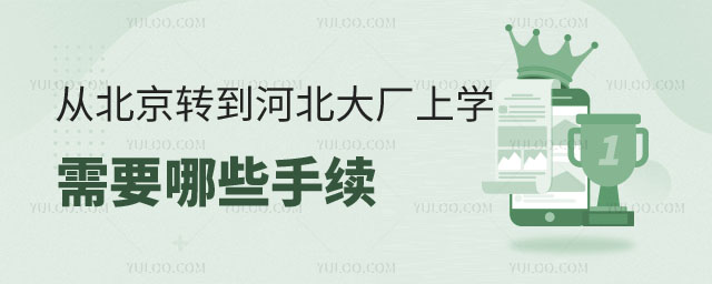 從北京轉到河北大廠