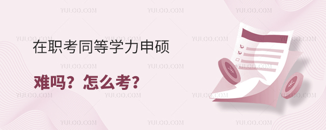 在職考同等學力申碩難嗎?怎么考?