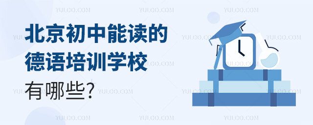 北京初中能讀的德語培訓學校有哪些
