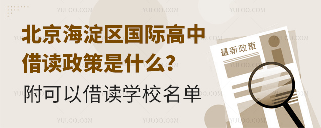 北京海淀區(qū)國際高中借讀政策