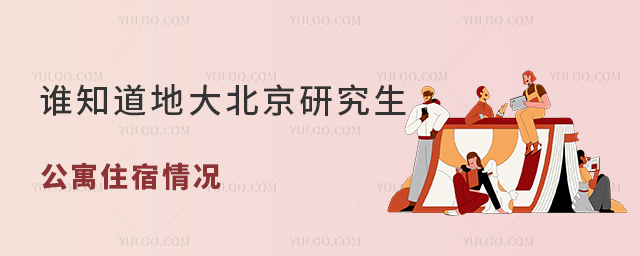 誰知道地大北京研究生公寓住宿情況,考研的人住在哪里比較好