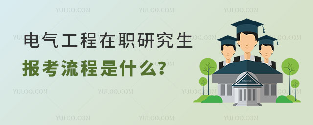 電氣工程在職研究生報考流程是什么?