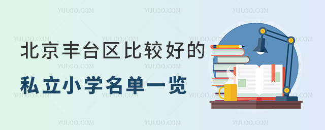 北京豐臺區比較好的私立小學名單一覽53.jpg