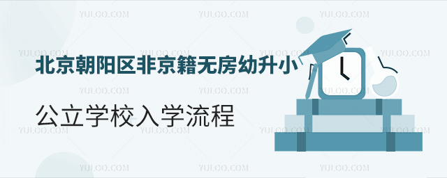 北京朝陽區非京籍無房幼升小公立學校入學流程